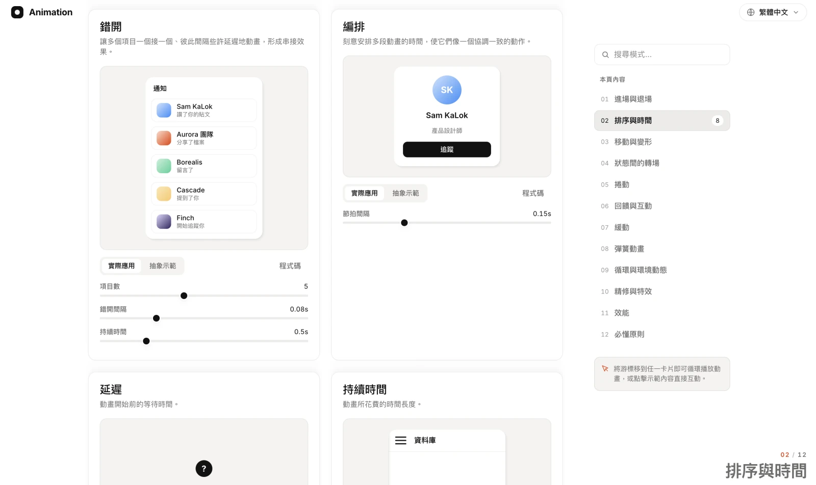 排序與時間分類——錯開（stagger）、編排、延遲、持續時間，每個示範都可即時拉動項目數、間隔與時長